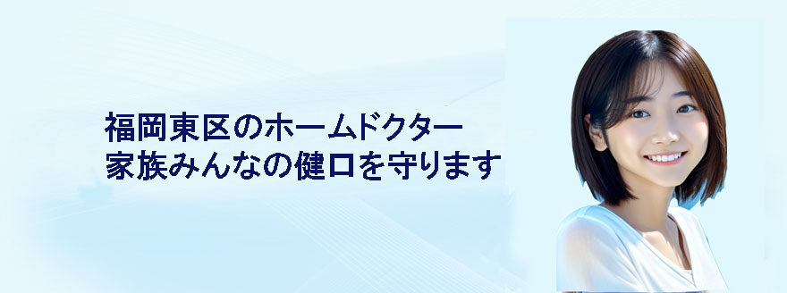 福岡市東区の歯医者さん/あべ歯科クリニック/歯周病のメンテナンスを行っています